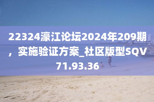 22324濠江论坛2024年209期，实施验证方案_社区版型SQV71.93.36