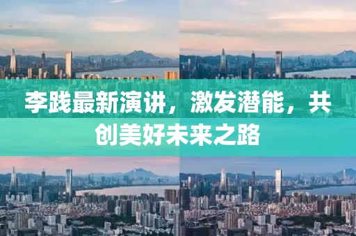 李践最新演讲，激发潜能，共创美好未来之路