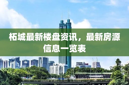 柘城最新楼盘资讯，最新房源信息一览表