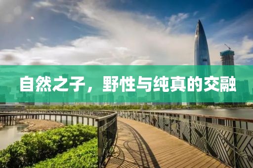 自然之子，野性与纯真的交融