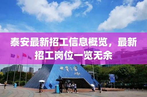 泰安最新招工信息概览，最新招工岗位一览无余
