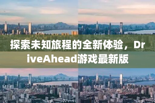 探索未知旅程的全新体验，DriveAhead游戏最新版