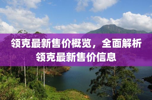 领克最新售价概览，全面解析领克最新售价信息