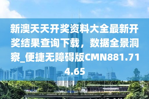 新澳天天开奖资料大全最新开奖结果查询下载，数据全景洞察_便捷无障碍版CMN881.714.65