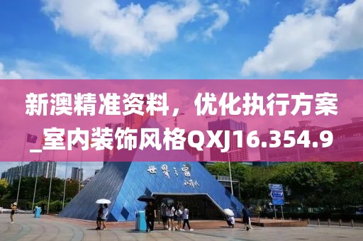 新澳精准资料，优化执行方案_室内装饰风格QXJ16.354.9