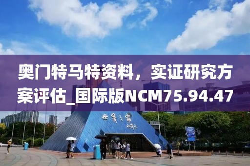 奥门特马特资料，实证研究方案评估_国际版NCM75.94.47