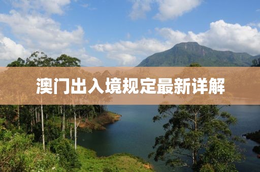 澳门出入境规定最新详解