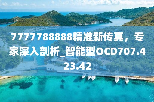 7777788888精准新传真，专家深入剖析_智能型OCD707.423.42