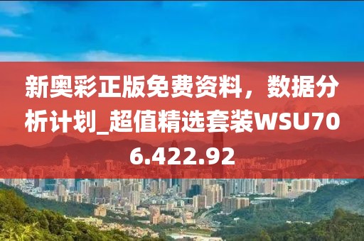 新奥彩正版免费资料，数据分析计划_超值精选套装WSU706.422.92