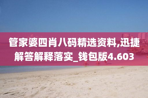 管家婆四肖八码精选资料,迅捷解答解释落实_钱包版4.603