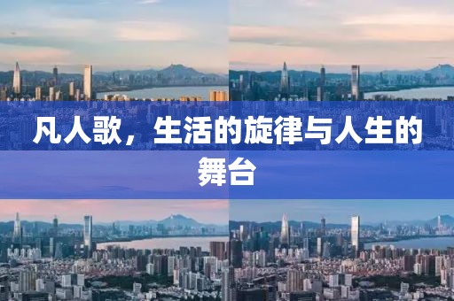 凡人歌，生活的旋律与人生的舞台