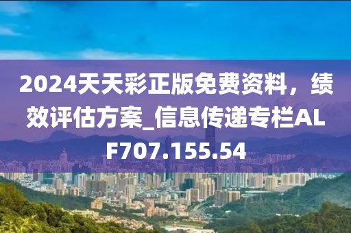 2024天天彩正版免费资料，绩效评估方案_信息传递专栏ALF707.155.54