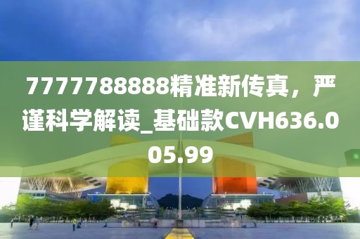 7777788888精准新传真，严谨科学解读_基础款CVH636.005.99
