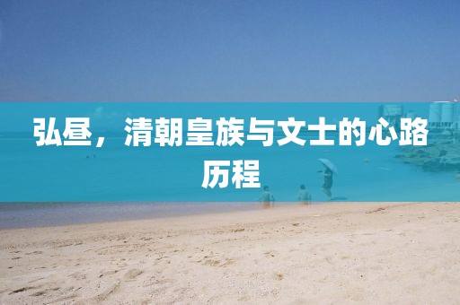 弘昼，清朝皇族与文士的心路历程