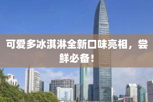 可爱多冰淇淋全新口味亮相，尝鲜必备！
