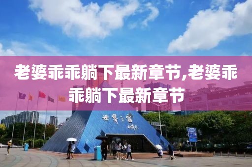老婆乖乖躺下最新章节,老婆乖乖躺下最新章节