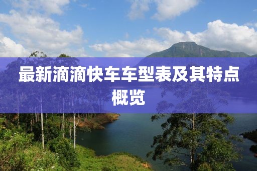 最新滴滴快车车型表及其特点概览