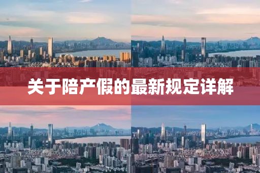 关于陪产假的最新规定详解