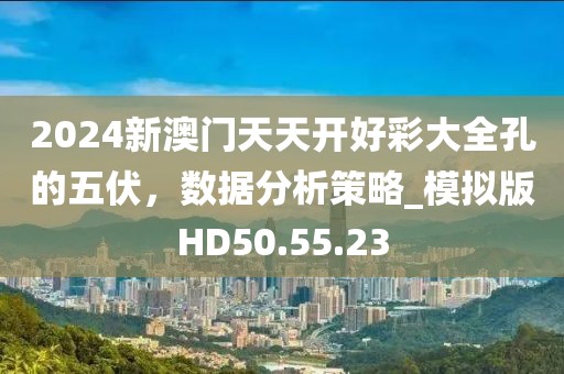 2024新澳门天天开好彩大全孔的五伏，数据分析策略_模拟版HD50.55.23