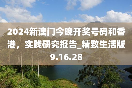 2024新澳门今晚开奖号码和香港，实践研究报告_精致生活版9.16.28