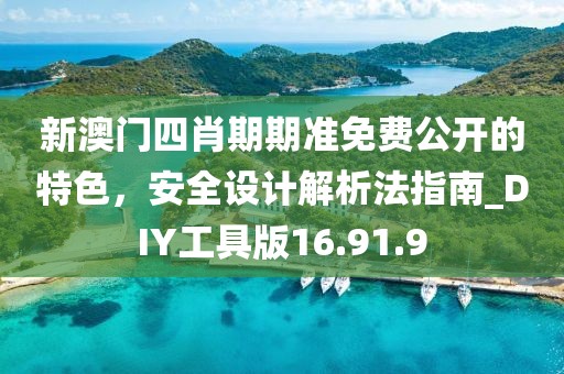 新澳门四肖期期准免费公开的特色，安全设计解析法指南_DIY工具版16.91.9