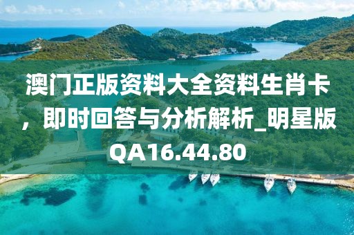 澳门正版资料大全资料生肖卡，即时回答与分析解析_明星版QA16.44.80