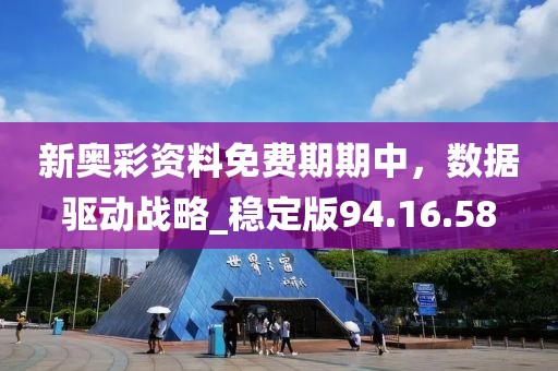 新奥彩资料免费期期中，数据驱动战略_稳定版94.16.58