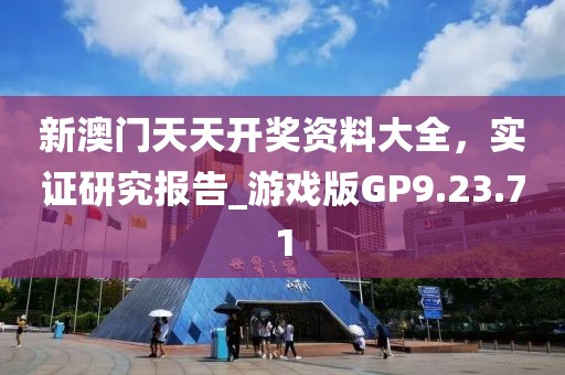 新澳门天天开奖资料大全，实证研究报告_游戏版GP9.23.71