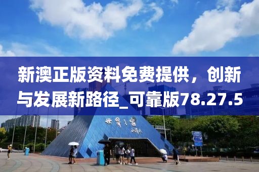 新澳正版资料免费提供，创新与发展新路径_可靠版78.27.50