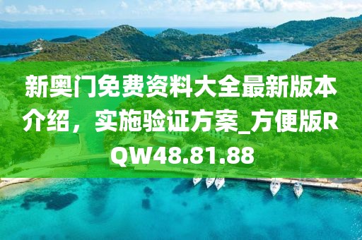 新奥门免费资料大全最新版本介绍，实施验证方案_方便版RQW48.81.88