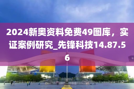 2024新奥资料免费49图库，实证案例研究_先锋科技14.87.56