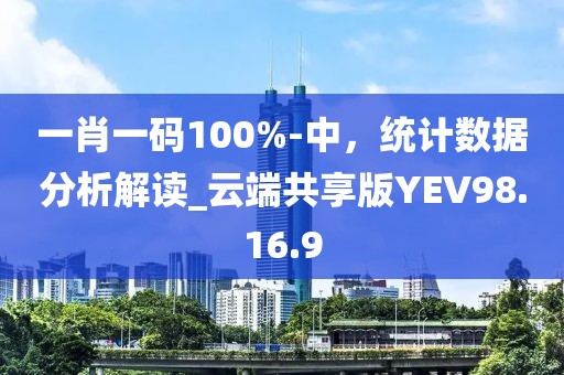 一肖一码100%-中，统计数据分析解读_云端共享版YEV98.16.9