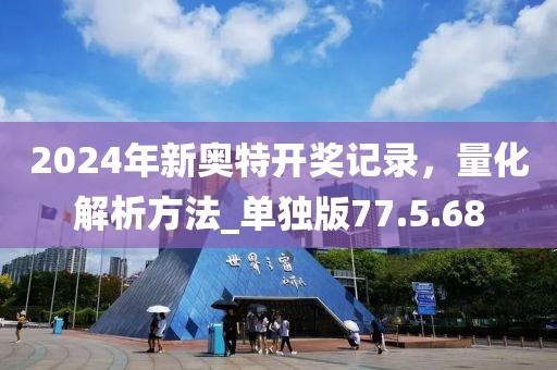 2024年新奥特开奖记录，量化解析方法_单独版77.5.68