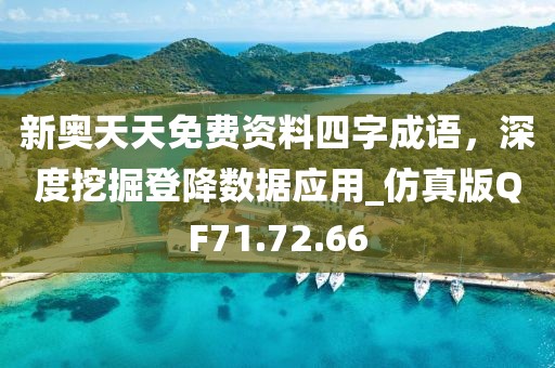 新奥天天免费资料四字成语，深度挖掘登降数据应用_仿真版QF71.72.66