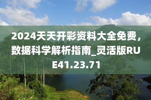 2024天天开彩资料大全免费，数据科学解析指南_灵活版RUE41.23.71