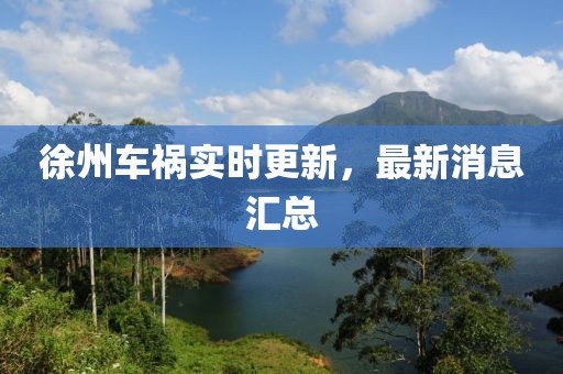 徐州车祸实时更新，最新消息汇总