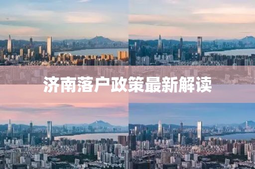 济南落户政策最新解读