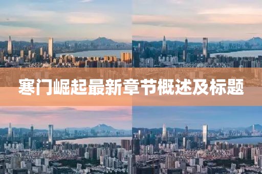 寒门崛起最新章节概述及标题