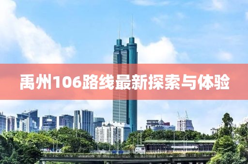 禹州106路线最新探索与体验
