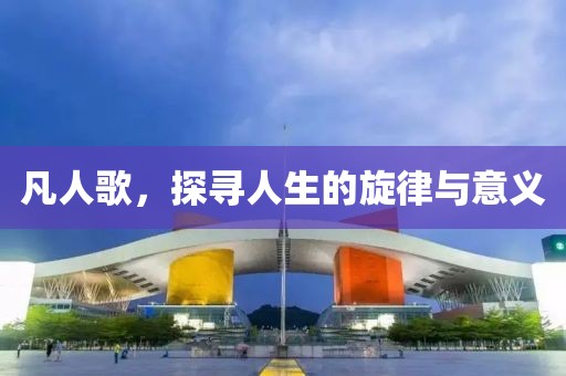 凡人歌，探寻人生的旋律与意义