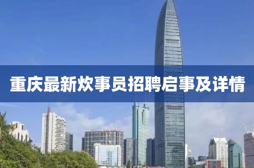 重庆最新炊事员招聘启事及详情