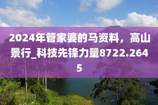 2024年管家婆的马资料，高山景行_科技先锋力量8722.2645