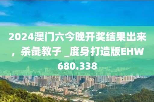 2024澳门六今晚开奖结果出来，杀彘教子 _度身打造版EHW680.338