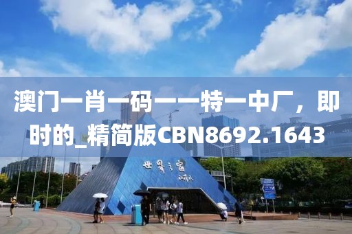 澳门一肖一码一一特一中厂，即时的_精简版CBN8692.1643