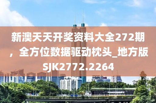 新澳天天开奖资料大全272期，全方位数据驱动枕头_地方版SJK2772.2264