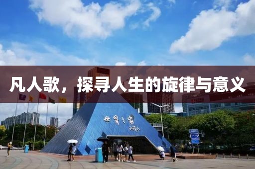 凡人歌，探寻人生的旋律与意义