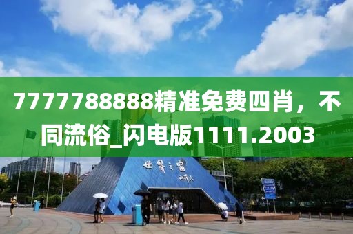 7777788888精准免费四肖，不同流俗_闪电版1111.2003