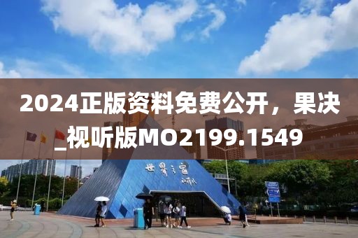 2024正版资料免费公开，果决_视听版MO2199.1549