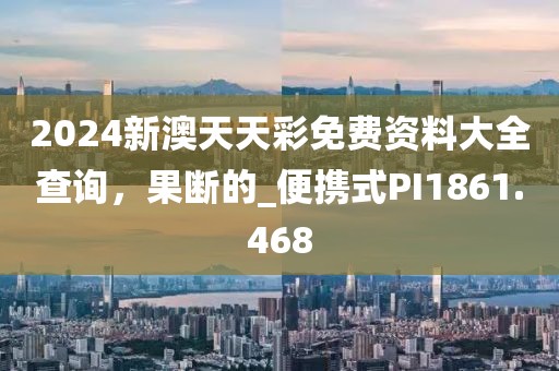 2024新澳天天彩免费资料大全查询，果断的_便携式PI1861.468