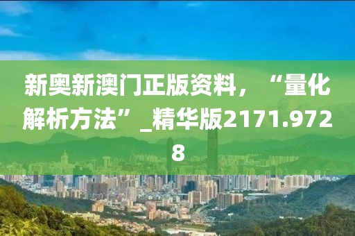新奥新澳门正版资料，“量化解析方法”_精华版2171.9728